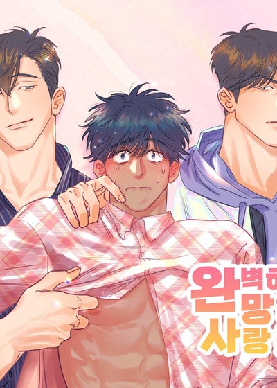 完美失败的爱情 (台版),完美失败的爱情 (台版)漫画