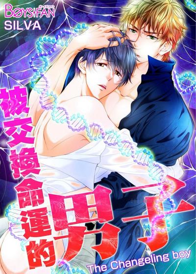 被交换命运的男子,被交换命运的男子漫画