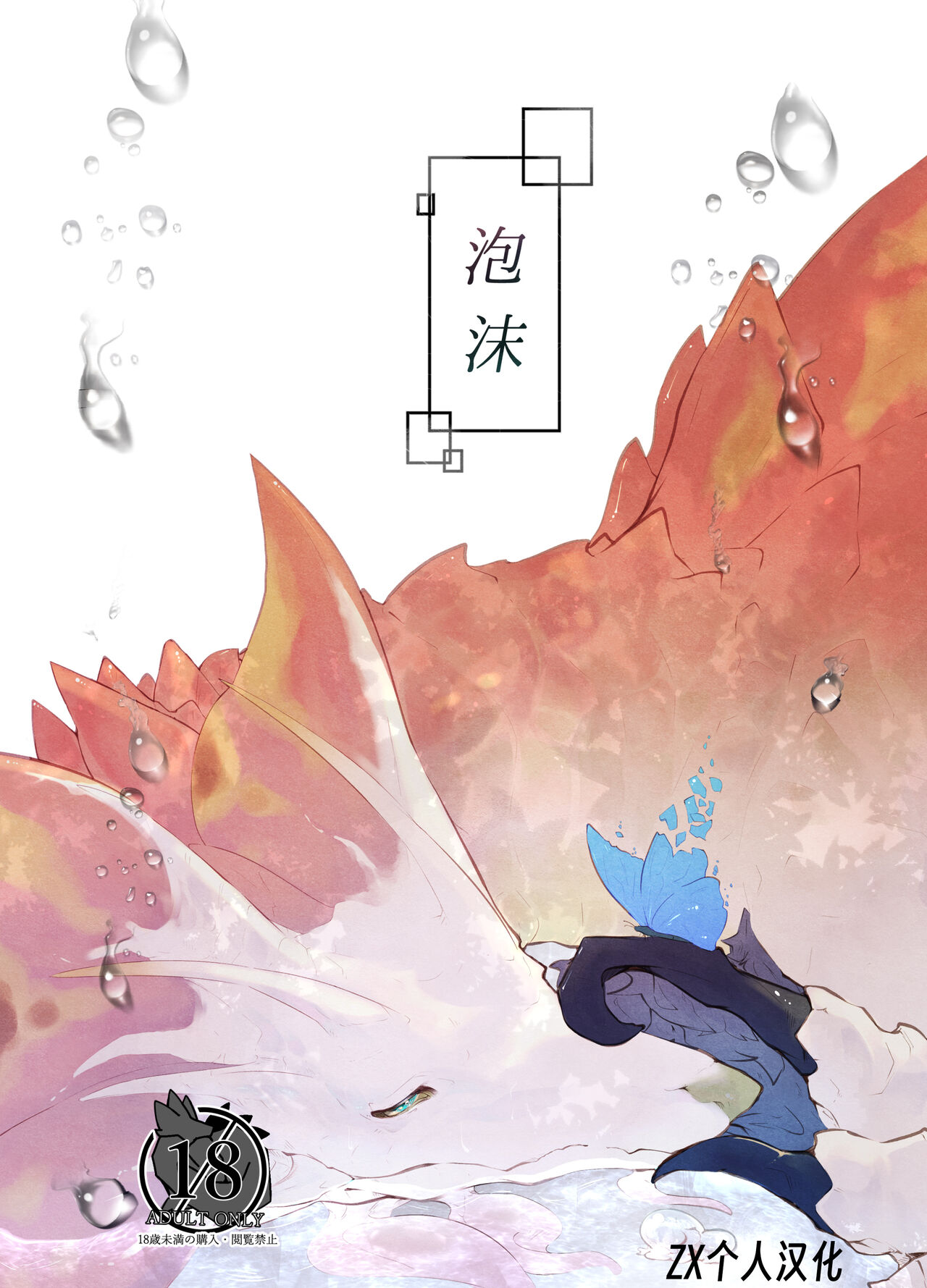 泡沫 (モンスターハンター)(けもケット13) [生より黒焦げ (伊雪しおね)] [ZX个人汉化],泡沫 (モンスターハンター)(けもケット13) [生より黒焦げ (伊雪しおね)] [ZX个人汉化]漫画