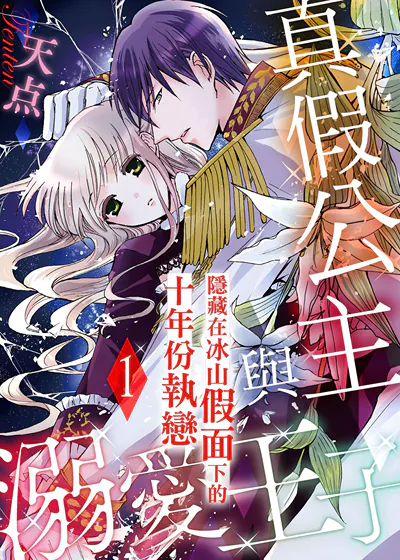 真假公主与溺爱王子～隐藏在冰山假面下的十年份执恋～ (台版),真假公主与溺爱王子～隐藏在冰山假面下的十年份执恋～ (台版)漫画