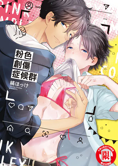 粉色创伤症候群 (台版),粉色创伤症候群 (台版)漫画