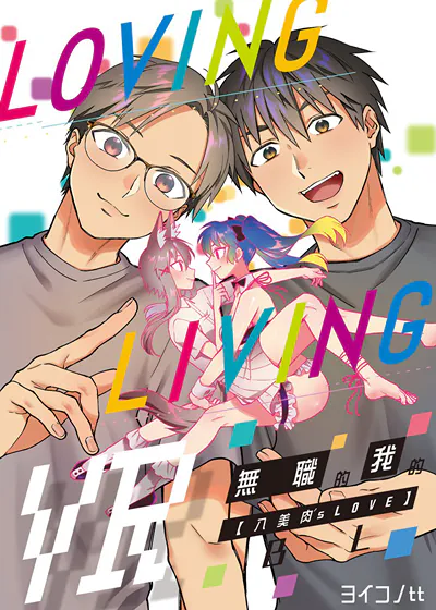 LovingLiving无职的我的BL(八美肉·s LOVE) (台版),LovingLiving无职的我的BL(八美肉·s LOVE) (台版)漫画