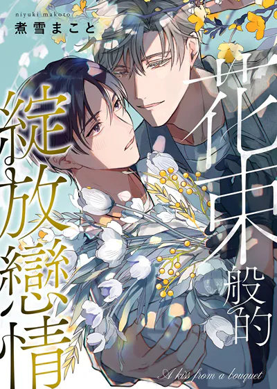 花束般的绽放恋情 (台版),花束般的绽放恋情 (台版)漫画