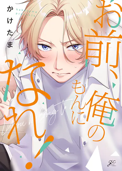 你啊，成为我的人吧！ (台版),你啊，成为我的人吧！ (台版)漫画