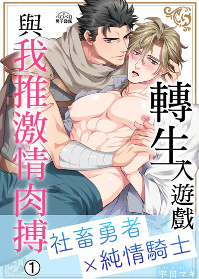 转生入游戏与我推激情肉搏～社畜勇者×纯情骑士～ (台版),转生入游戏与我推激情肉搏～社畜勇者×纯情骑士～ (台版)漫画
