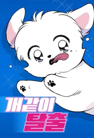 狗狗逃亡记 WB版,狗狗逃亡记 WB版漫画