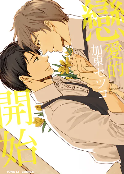 恋爱的开始 (台版),恋爱的开始 (台版)漫画