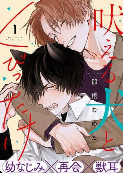 迷恋于吠叫之犬 (台版),迷恋于吠叫之犬 (台版)漫画