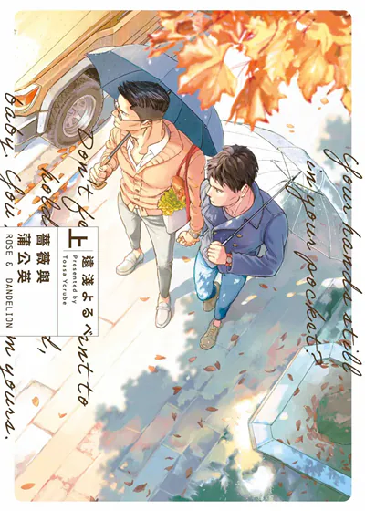 蔷薇与蒲公英 (台版),蔷薇与蒲公英 (台版)漫画