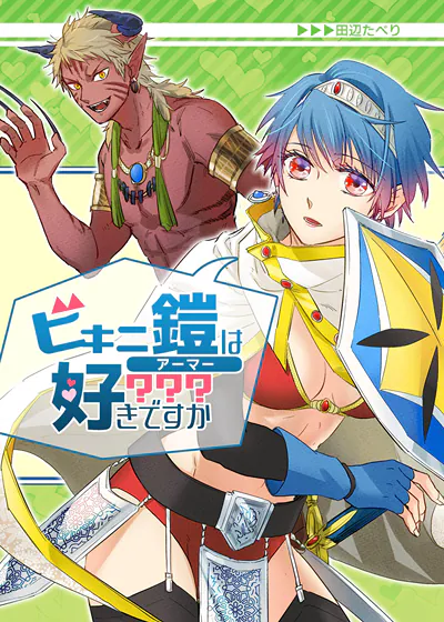 你喜欢比基尼铠甲吗？ (台版),你喜欢比基尼铠甲吗？ (台版)漫画
