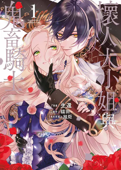 坏人大小姐与鬼畜骑士 (台版),坏人大小姐与鬼畜骑士 (台版)漫画