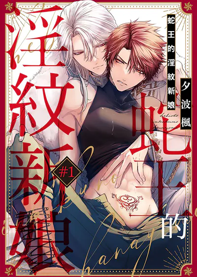 蛇王的淫纹新娘 (台版),蛇王的淫纹新娘 (台版)漫画