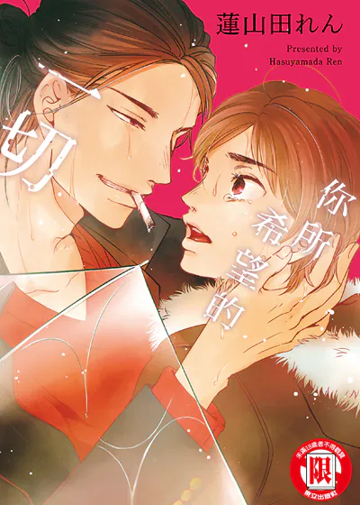 你所希望的一切 (台版),你所希望的一切 (台版)漫画