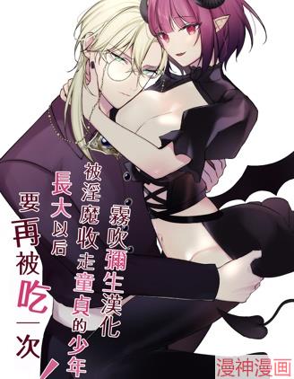 被淫魔收走童贞的少年长大以後要再被吃一次！~,被淫魔收走童贞的少年长大以後要再被吃一次！~漫画