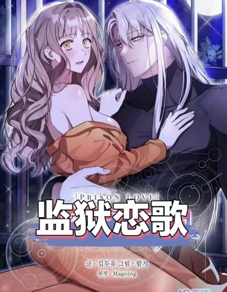 监狱恋歌~,监狱恋歌~漫画