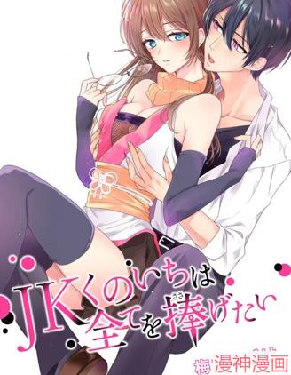 女高中生想奉献自己的一切~,女高中生想奉献自己的一切~漫画
