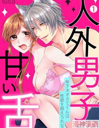 人外男子的甜蜜之舌～年下小狼无法被抑制的性慾~,人外男子的甜蜜之舌～年下小狼无法被抑制的性慾~漫画