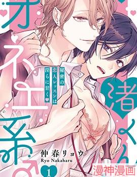 渚君是姐姐型男子♂秘密的恋人课程淫靡又甜美~,渚君是姐姐型男子♂秘密的恋人课程淫靡又甜美~漫画