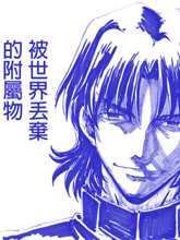 fate同人被世界丢弃的附属物,fate同人被世界丢弃的附属物漫画