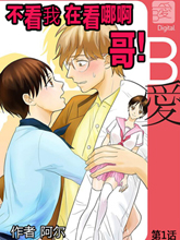 不看我在看哪里啊，哥！,不看我在看哪里啊，哥！漫画