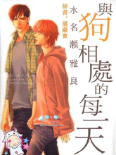 与狗相处的每一天,与狗相处的每一天漫画