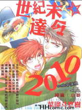 世纪末达令2010,世纪末达令2010漫画