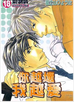 你越坏我越爱,你越坏我越爱漫画