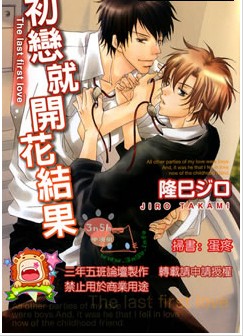 初恋就开花结果,初恋就开花结果漫画