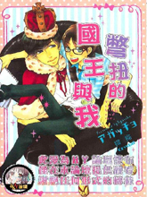 别扭的国王与我,别扭的国王与我漫画