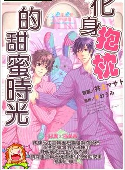 化身抱枕的甜蜜时光,化身抱枕的甜蜜时光漫画