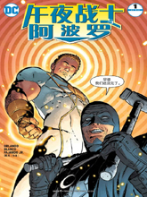 午夜战士与阿波罗,午夜战士与阿波罗漫画