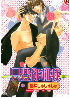 只要你和我,只要你和我漫画