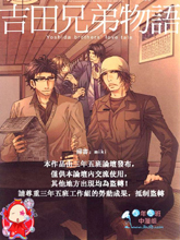 吉田兄弟物语,吉田兄弟物语漫画