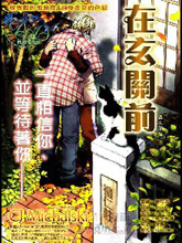 在玄关前,在玄关前漫画