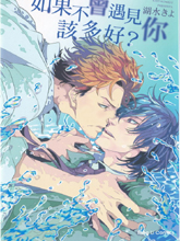 如果不曾遇见你该多好,如果不曾遇见你该多好漫画