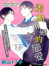 差点错过的恋爱,差点错过的恋爱漫画