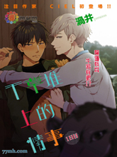 干草堆上的情事,干草堆上的情事漫画