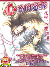 心碎的边缘,心碎的边缘漫画