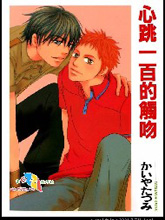 心跳100的触吻,心跳100的触吻漫画