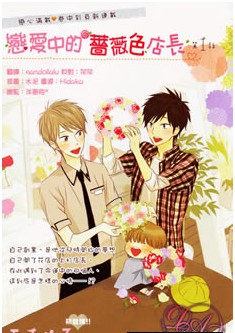 恋爱中的蔷薇色店长,恋爱中的蔷薇色店长漫画