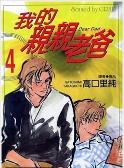 我的亲亲老爸,我的亲亲老爸漫画