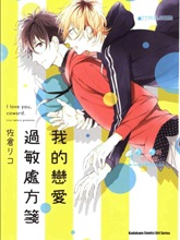 我的恋爱过敏处方笺,我的恋爱过敏处方笺漫画