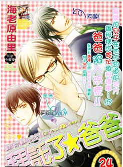 拜托了★爸爸,拜托了★爸爸漫画