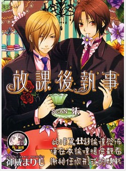 放课后执事,放课后执事漫画