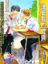 晚安我的宝贝,晚安我的宝贝漫画