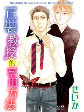 正装教授的享用方法,正装教授的享用方法漫画
