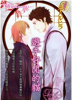 游手好閑的猫,游手好閑的猫漫画