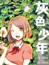 灰色少年,灰色少年漫画