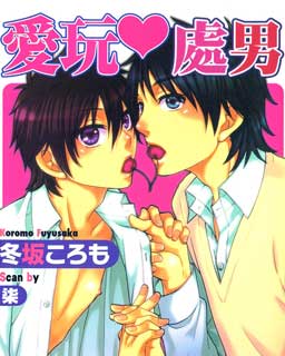 爱玩处男,爱玩处男漫画