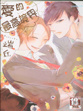 爱的最高境界,爱的最高境界漫画